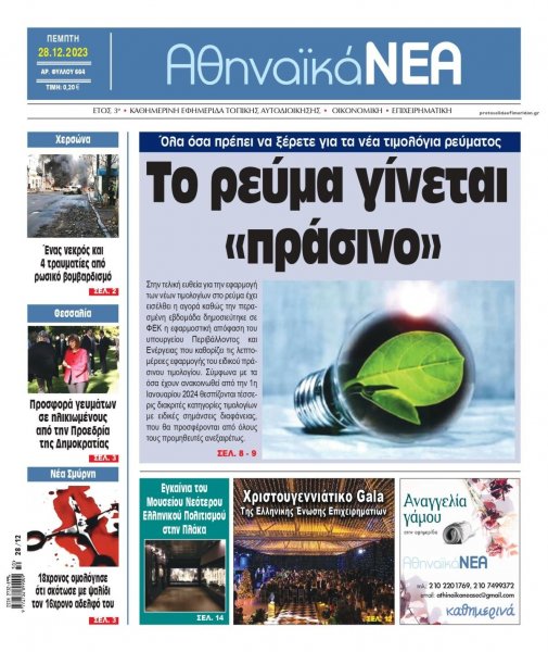 Αθηναϊκά Νέα