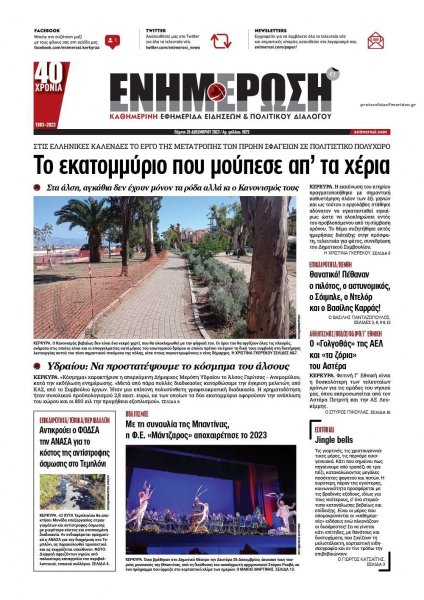 Ενημέρωση Κέρκυρας