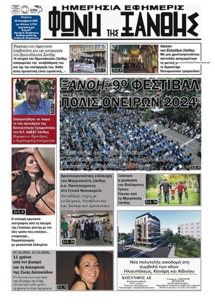 Φωνή της Ξάνθης