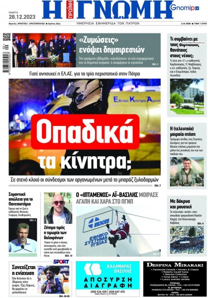 Γνώμη της Πάτρας