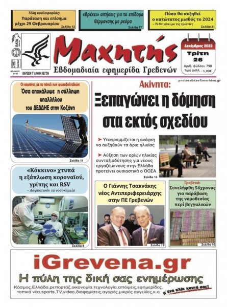 Μαχητής Γρεβενών