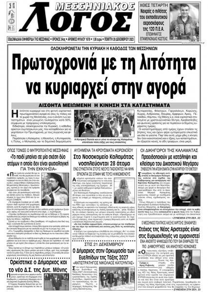 Μεσσηνιακός Λόγος