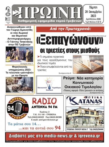 Πρωινή Γρεβενών