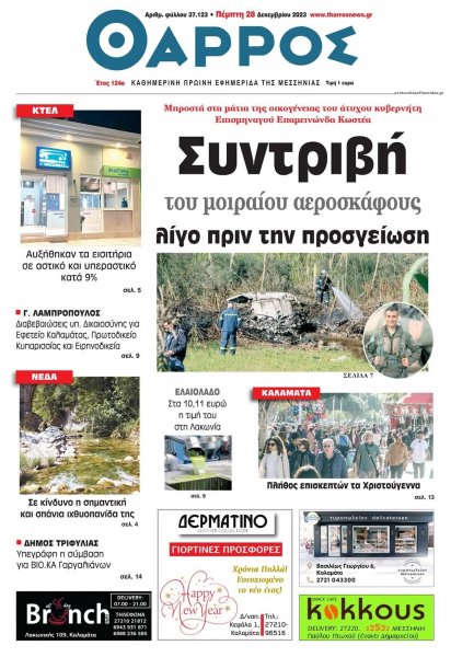 Θάρρος Μεσσηνίας