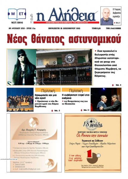 Αλήθεια της Καρδίτσας