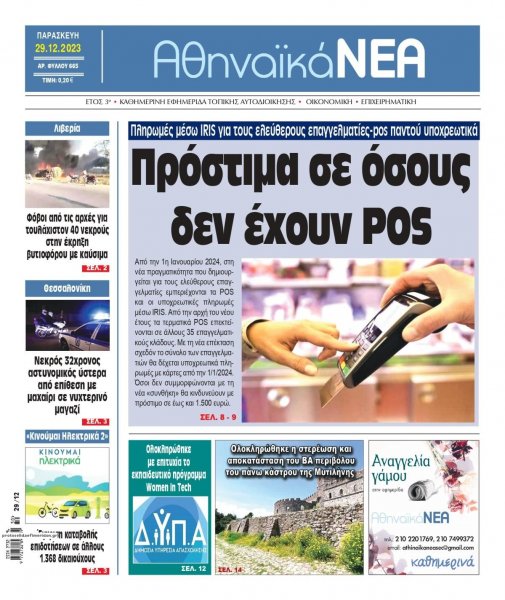 Αθηναϊκά Νέα