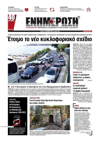 Ενημέρωση Κέρκυρας