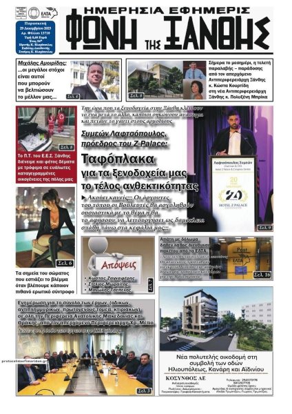 Φωνή της Ξάνθης