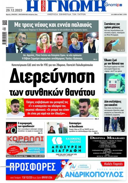 Γνώμη της Πάτρας