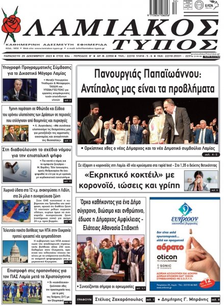 Λαμιακός Τύπος