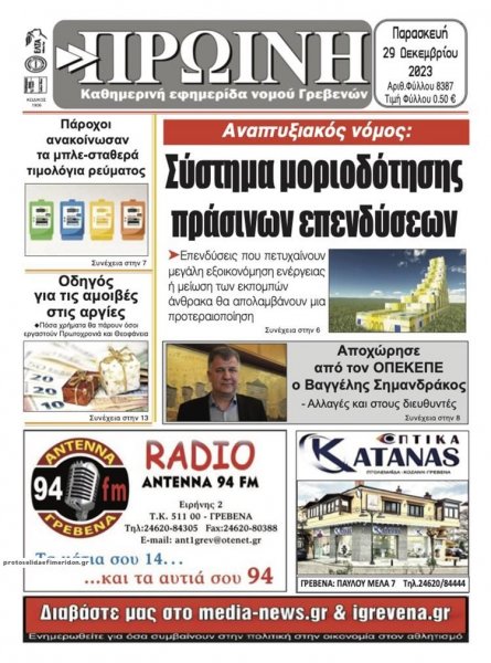 Πρωινή Γρεβενών