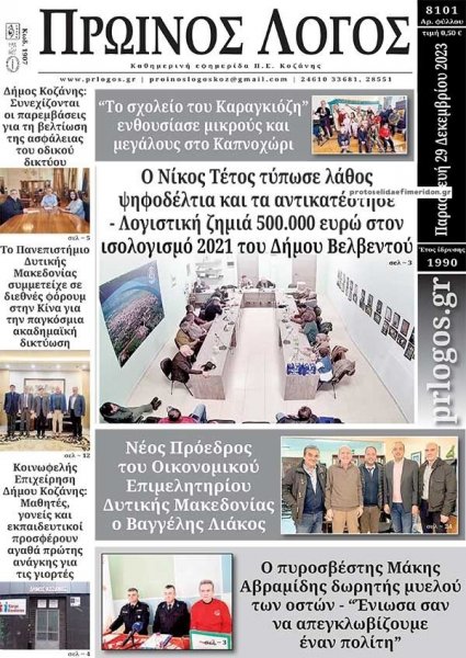 Πρωινός λόγος Κοζάνης