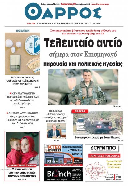 Θάρρος Μεσσηνίας