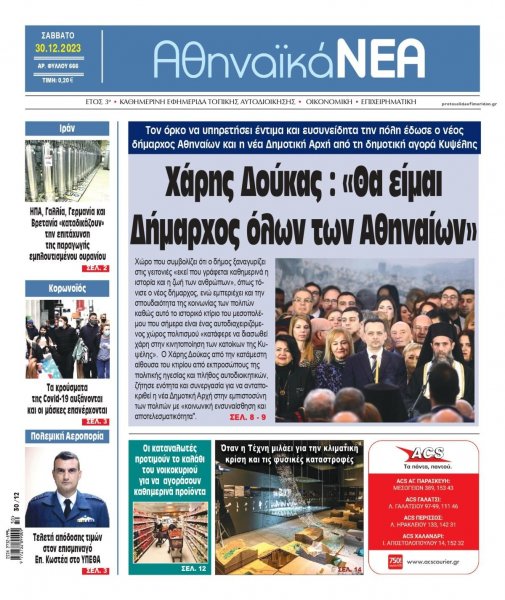 Αθηναϊκά Νέα