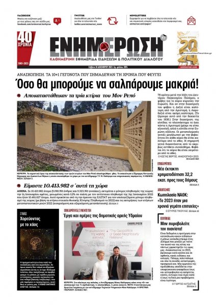 Ενημέρωση Κέρκυρας