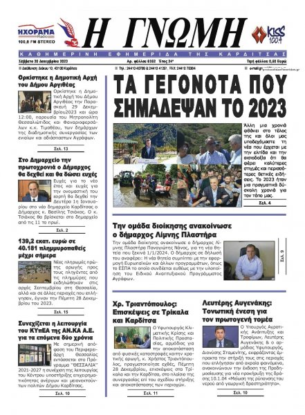 Η Γνώμη Καρδίτσας