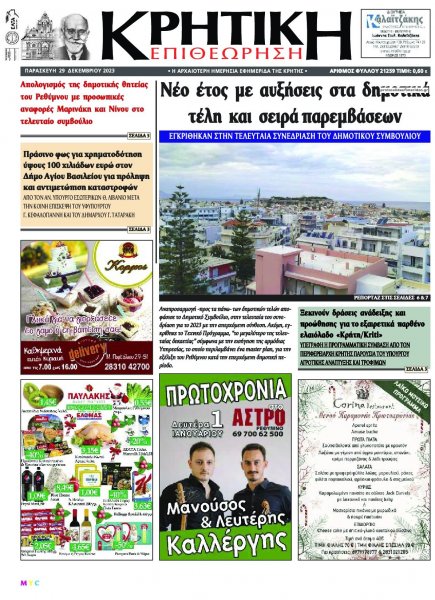 Κρητική Επιθεώρηση