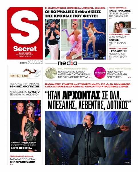 ΠΑΡΑΠΟΛΙΤΙΚΑ - SECRET