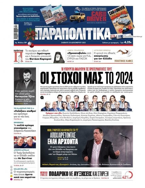 Παραπολιτικά