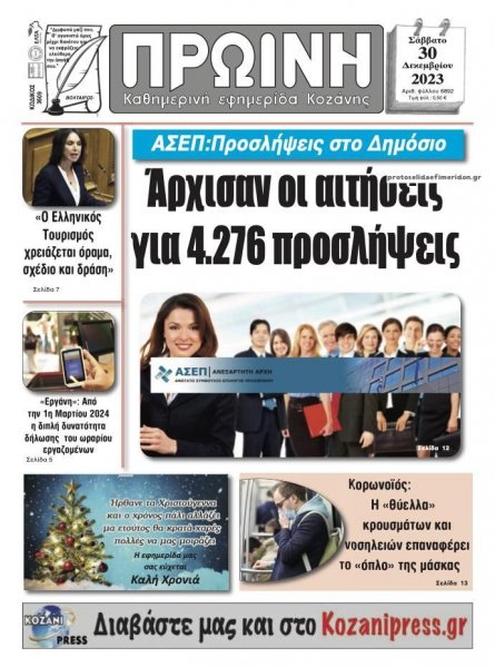 Πρωινή Κοζάνης