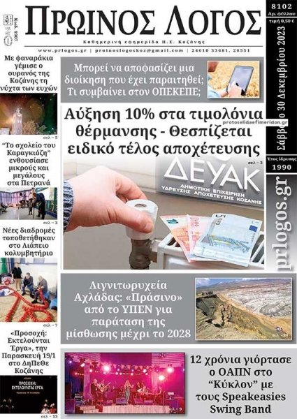 Πρωινός λόγος Κοζάνης