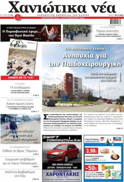 Χανιώτικα Νέα