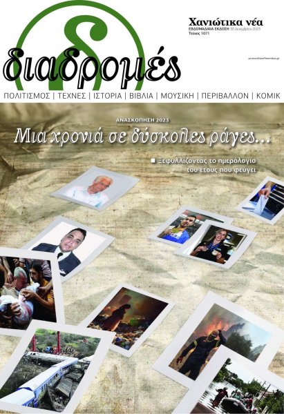 Διαδρομές Χανιώτικα Νέα