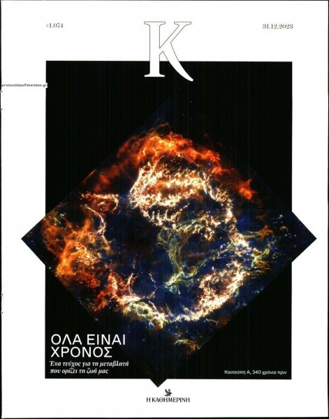 Η ΚΑΘΗΜΕΡΙΝΗ - Κ