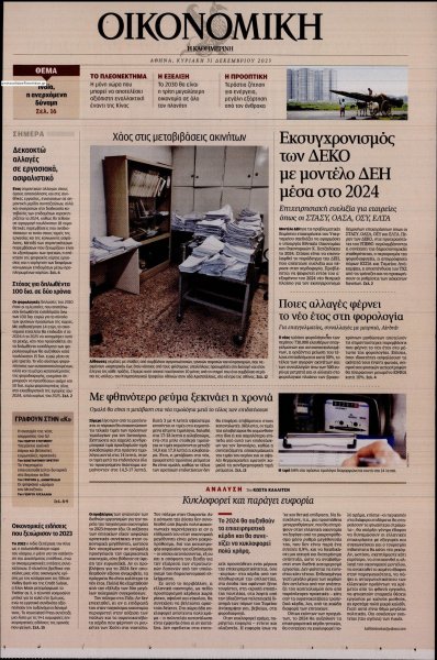 Η ΚΑΘΗΜΕΡΙΝΗ - ΟΙΚΟΝΟΜΙΚΗ
