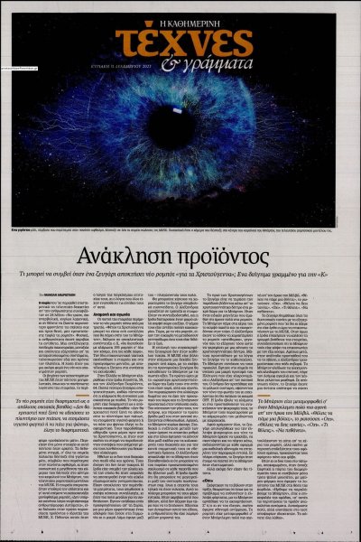 Η ΚΑΘΗΜΕΡΙΝΗ - ΤΕΧΝΕΣ ΚΑΙ ΓΡΑΜΜΑΤΑ