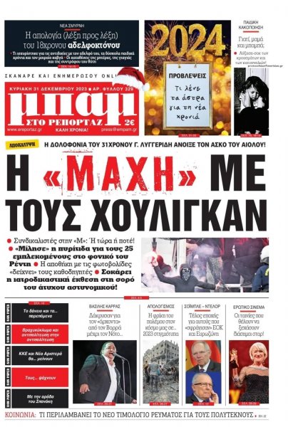 Μπαμ στο Ρεπορτάζ