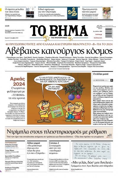 Το Βήμα της Κυριακής