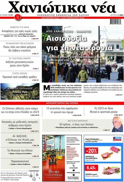 Χανιώτικα Νέα