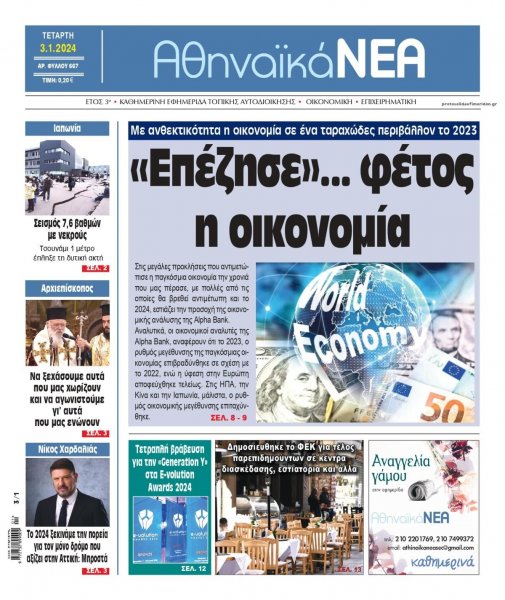 Αθηναϊκά Νέα