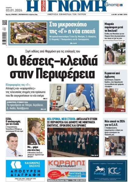 Γνώμη της Πάτρας