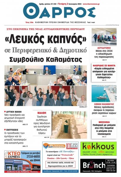 Θάρρος Μεσσηνίας