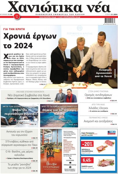 Χανιώτικα Νέα