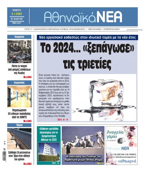 Αθηναϊκά Νέα