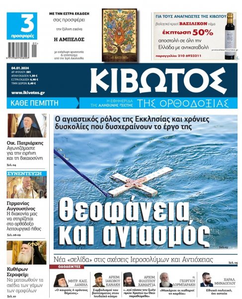 Κιβωτός της Ορθοδοξίας