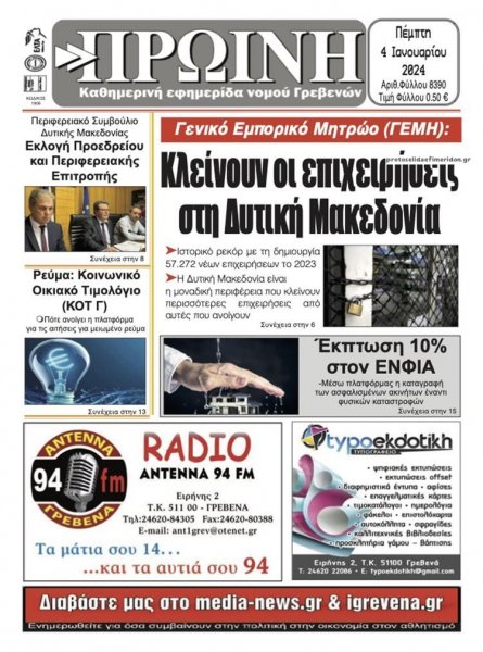 Πρωινή Γρεβενών