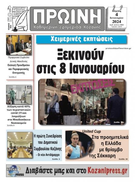 Πρωινή Κοζάνης