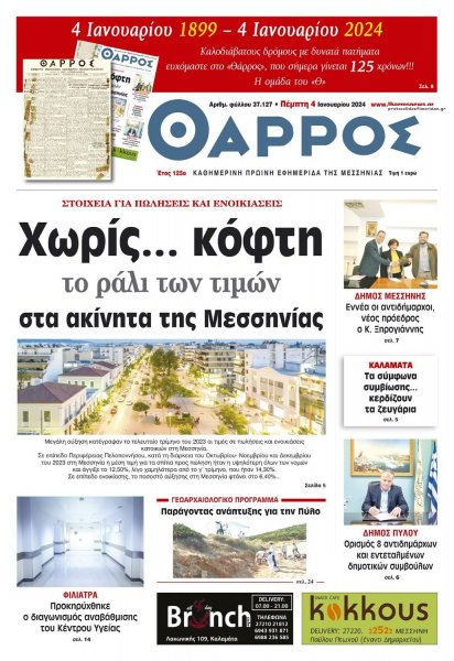 Θάρρος Μεσσηνίας