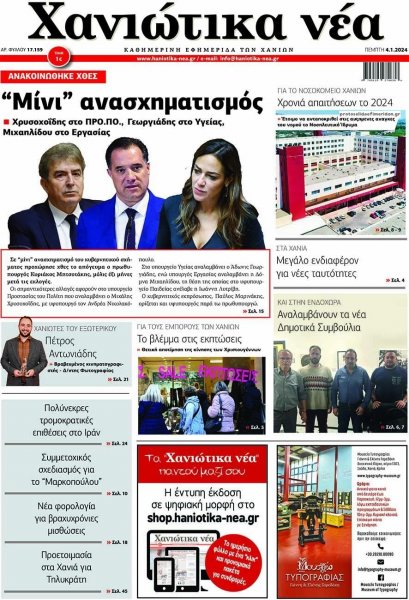 Χανιώτικα Νέα