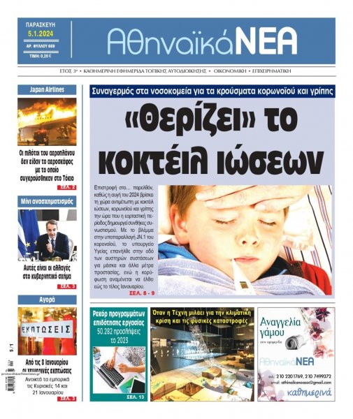 Αθηναϊκά Νέα