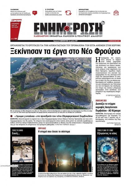 Ενημέρωση Κέρκυρας