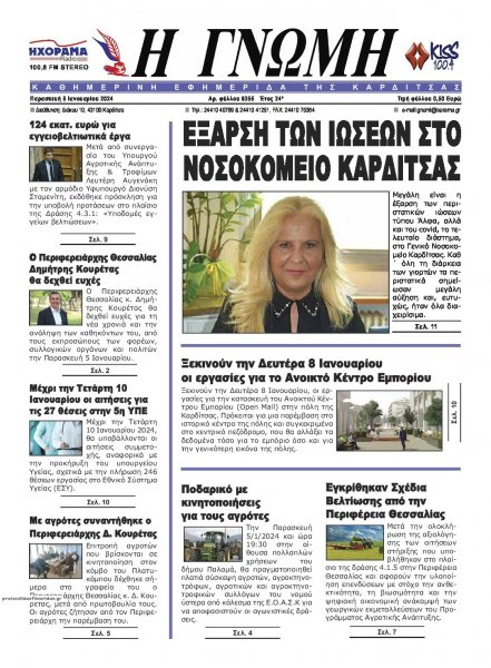 Η Γνώμη Καρδίτσας