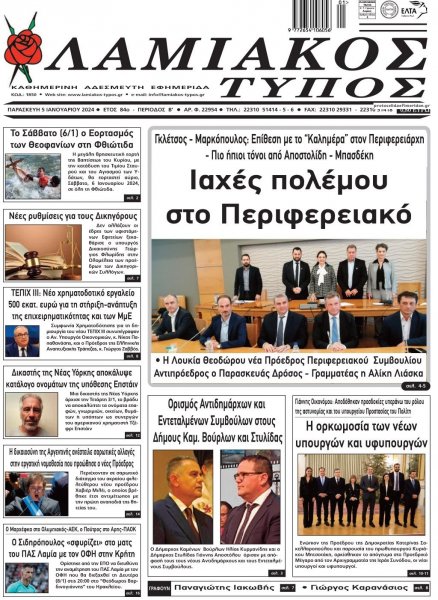 Λαμιακός Τύπος