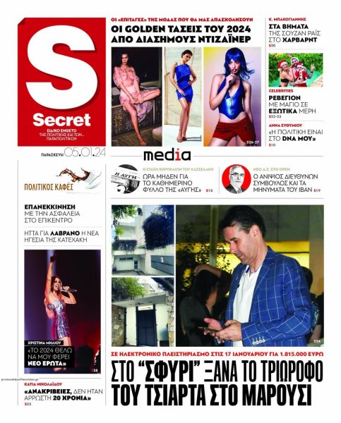 ΠΑΡΑΠΟΛΙΤΙΚΑ - SECRET