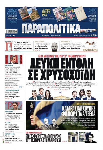 Παραπολιτικά