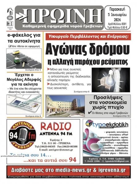 Πρωινή Γρεβενών